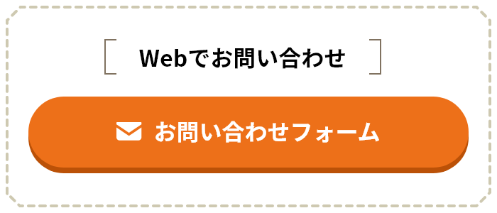 webでお問い合わせ
