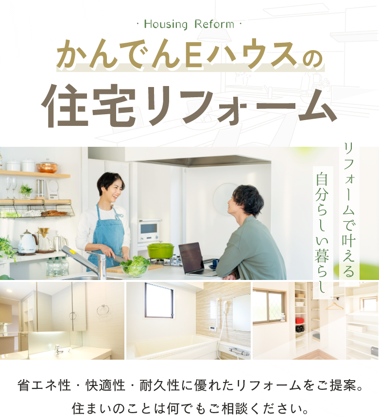 かんでんEハウスの住宅リフォーム。省エネ性、快適性、耐久性に優れたリフォームをご提案。住まいのことは何でもご相談ください。