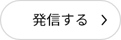 発信する