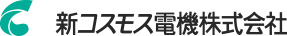 新コスモス電機株式会社