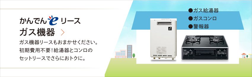住宅設備リース かんでんeハウス